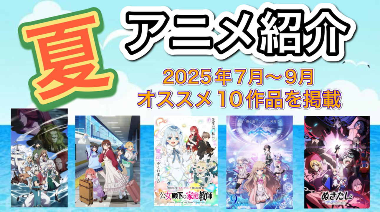 2025年おススメ夏アニメ！～PVやキャスト、最速放送日等を紹介します～