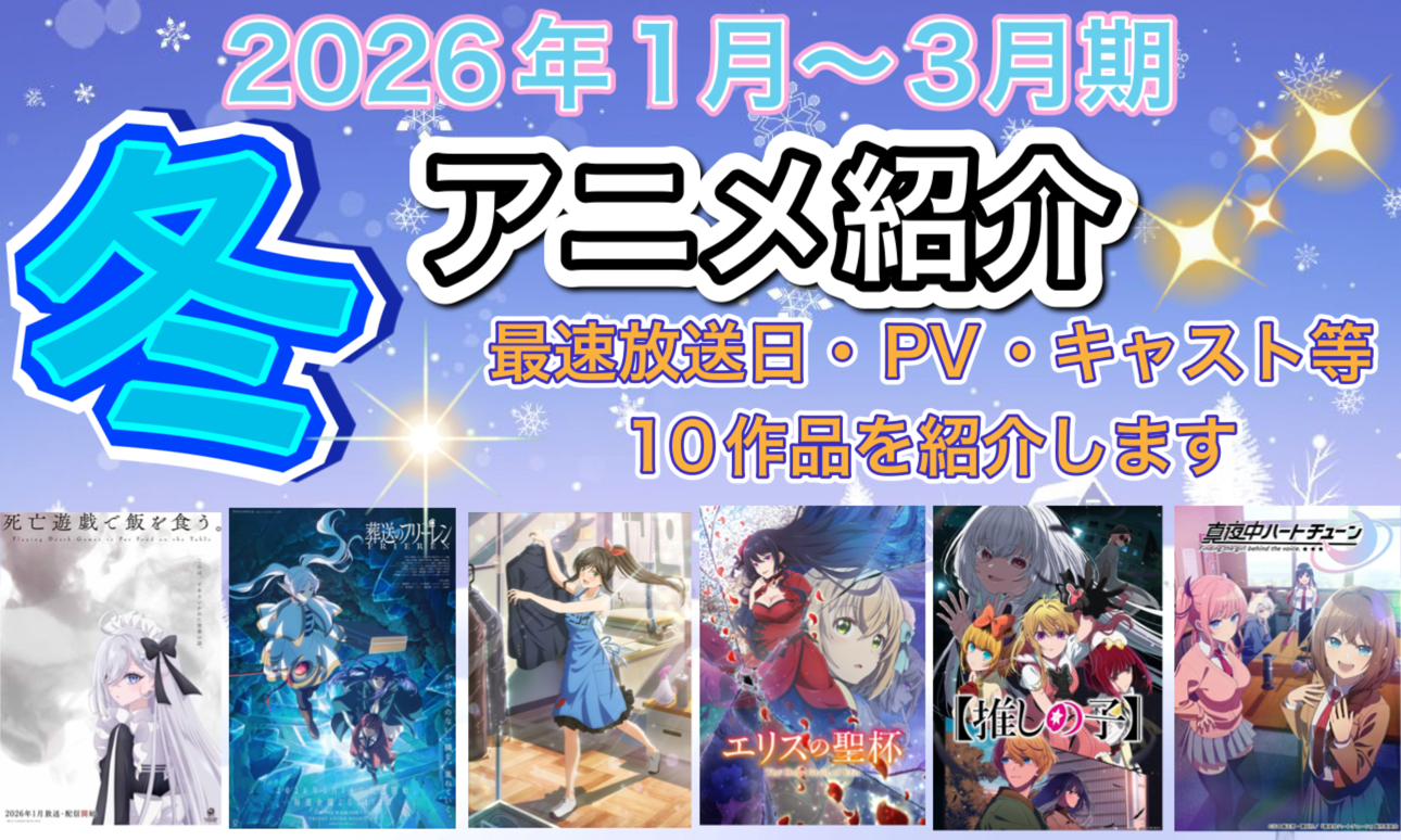 2026年１月～３月期おススメアニメ！～最速放送日・PV・キャスト等10作品を紹介します～