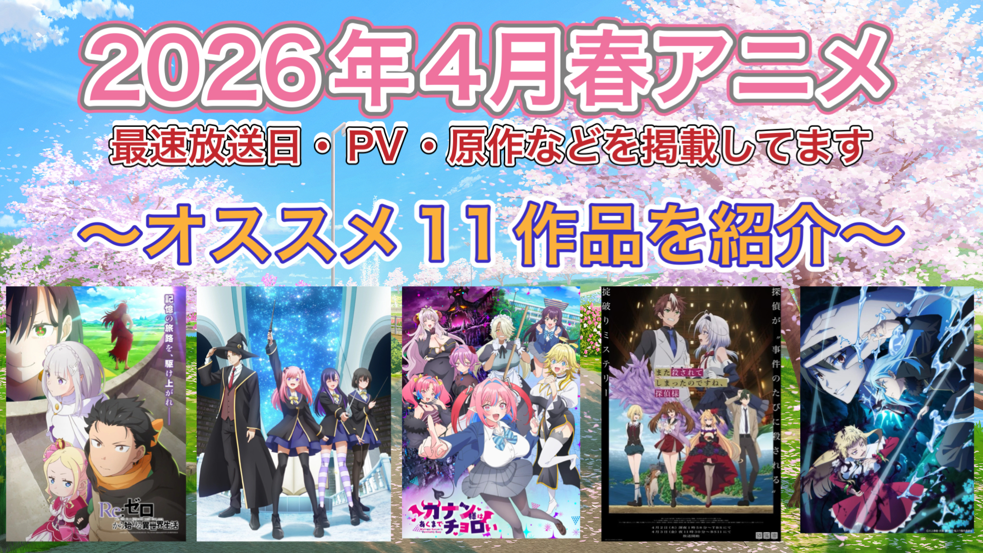 2026年春アニメおススメ11作品紹介