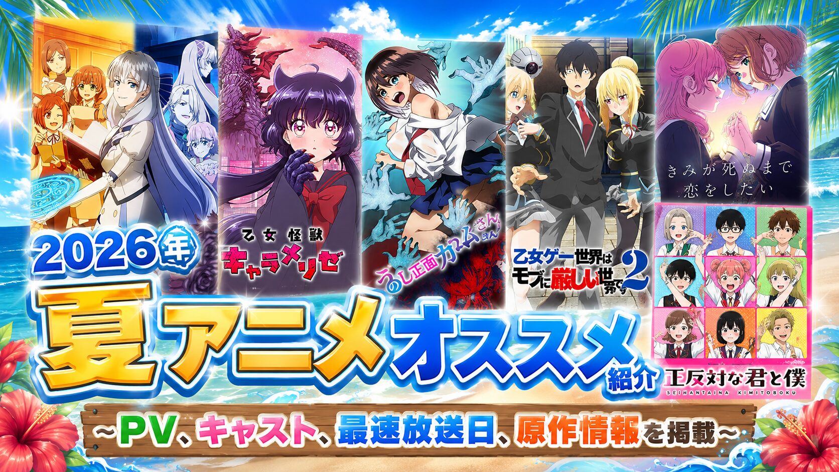 2026年夏アニメ紹介　～PV、キャスト、原作、最速放送日におススメ理由等を幅広く掲載～