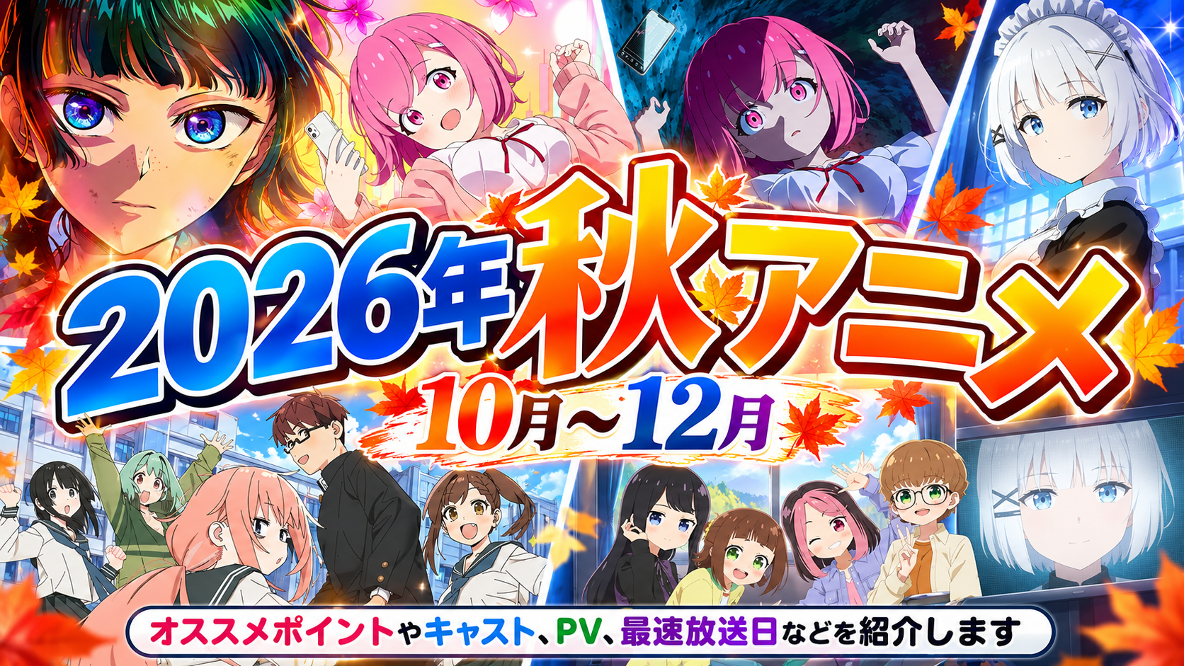 2026年秋アニメ紹介　～PV、キャスト、原作、最速放送日におススメ理由等を幅広く掲載～